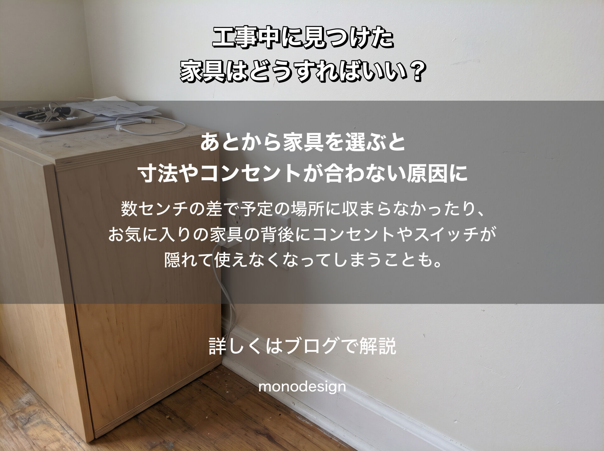 壁に棚を付けたい、家具を置きたい。内装工事が始まってからでは遅い？｜大阪の空間設計モノデザイン