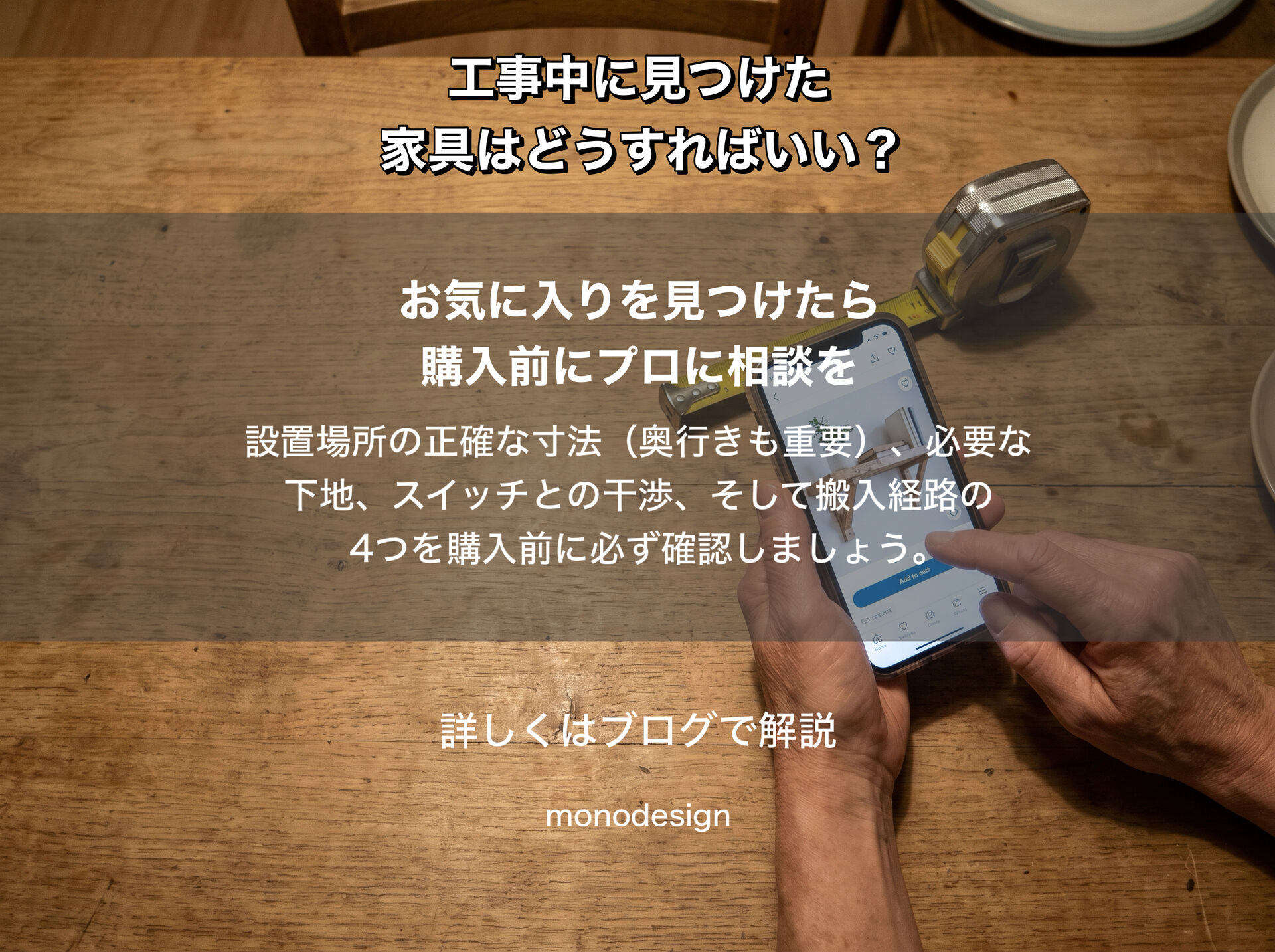 壁に棚を付けたい、家具を置きたい。内装工事が始まってからでは遅い？｜大阪の空間設計モノデザイン