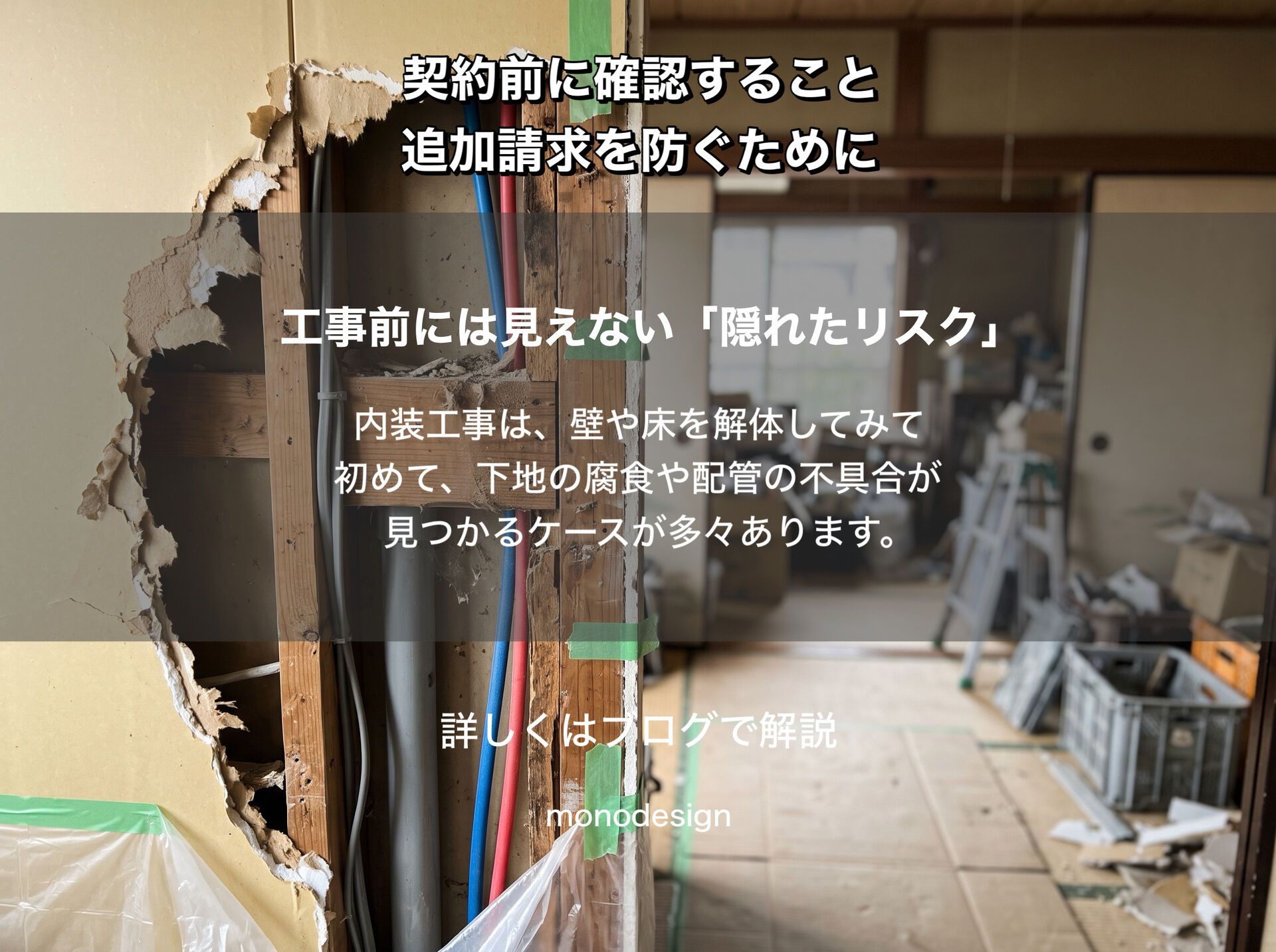 「追加料金なし」の内装工事は本当に安心？契約前に確認したい5つのポイント