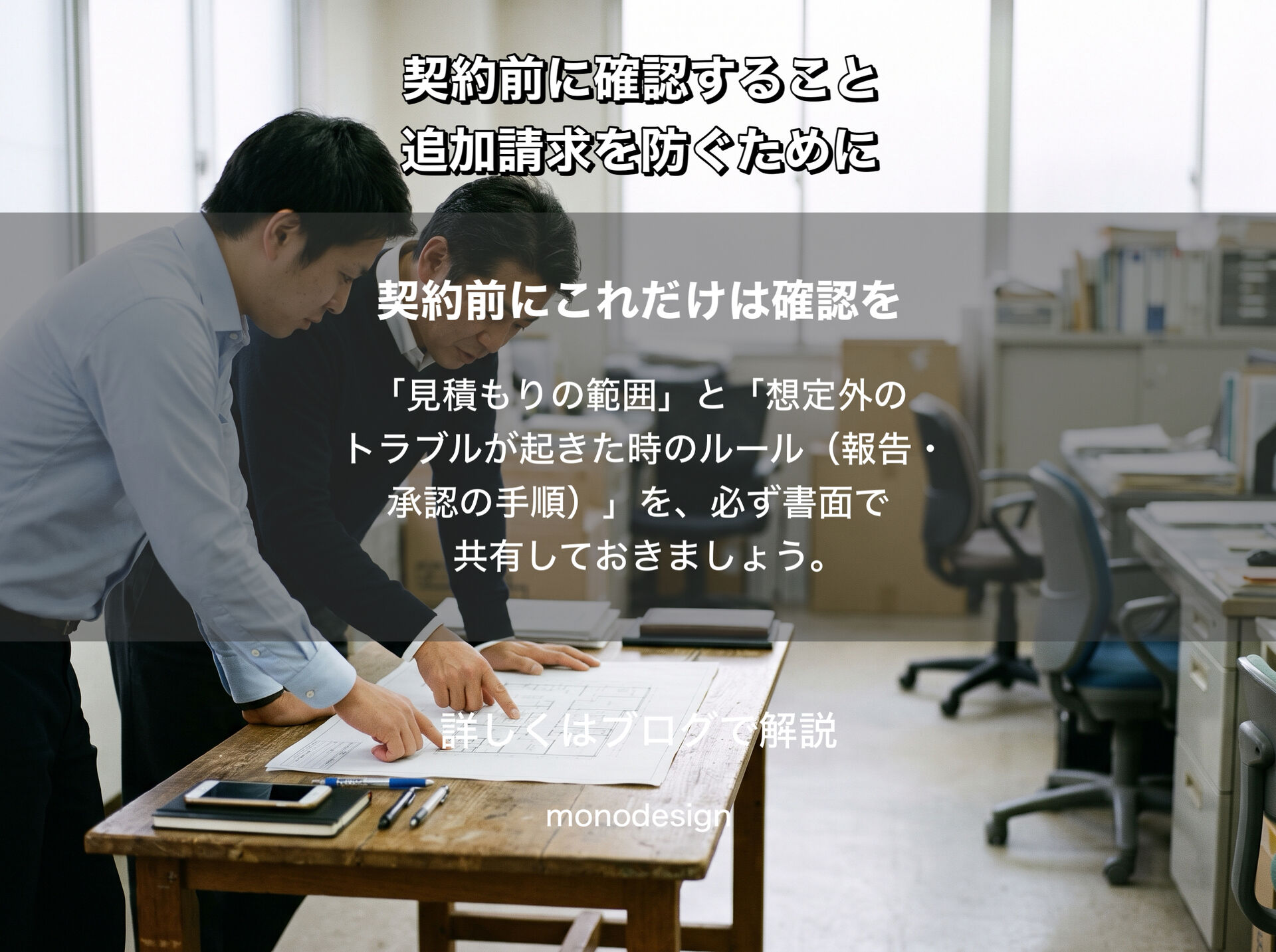 「追加料金なし」の内装工事は本当に安心？契約前に確認したい5つのポイント