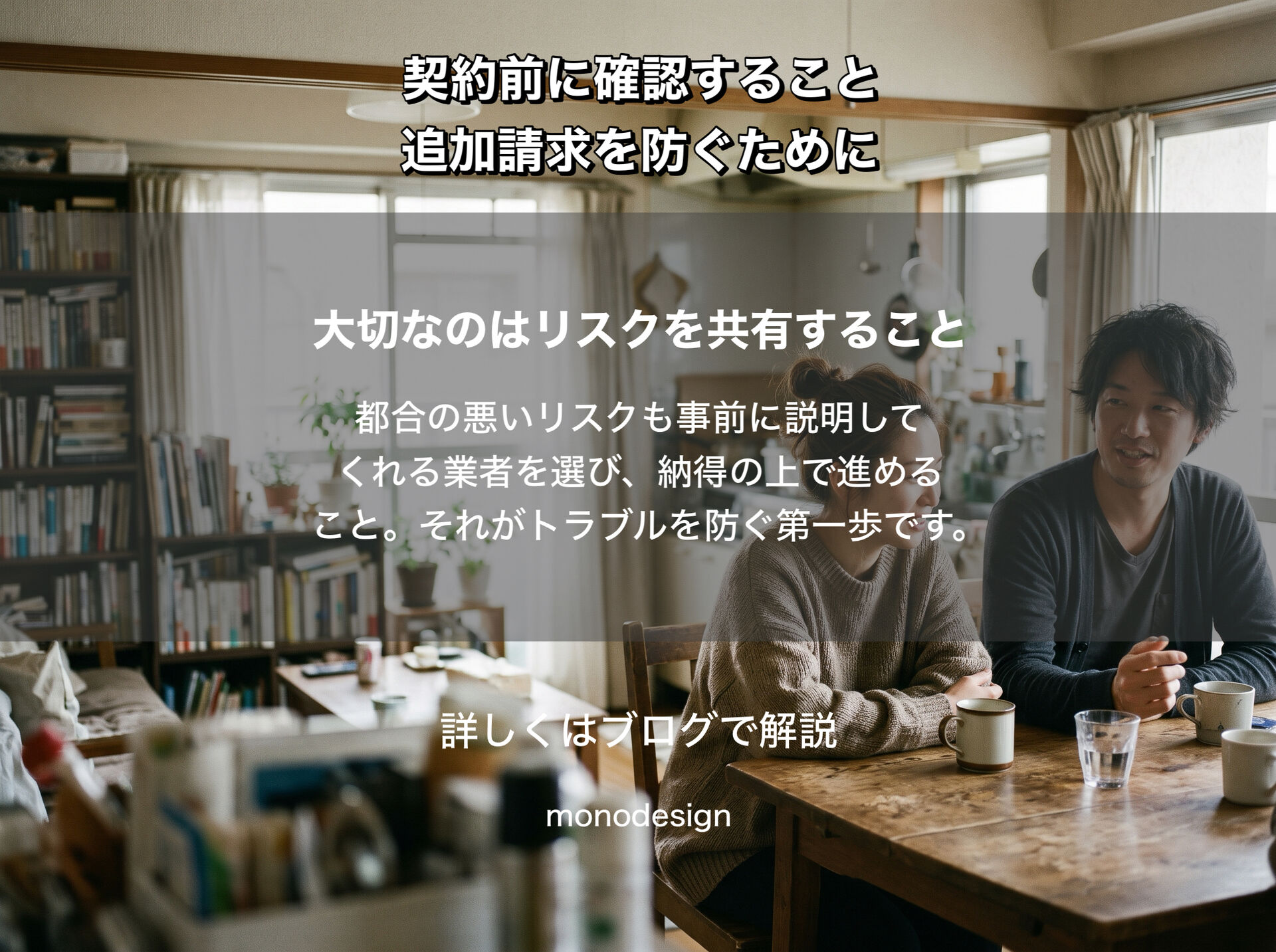 「追加料金なし」の内装工事は本当に安心？契約前に確認したい5つのポイント