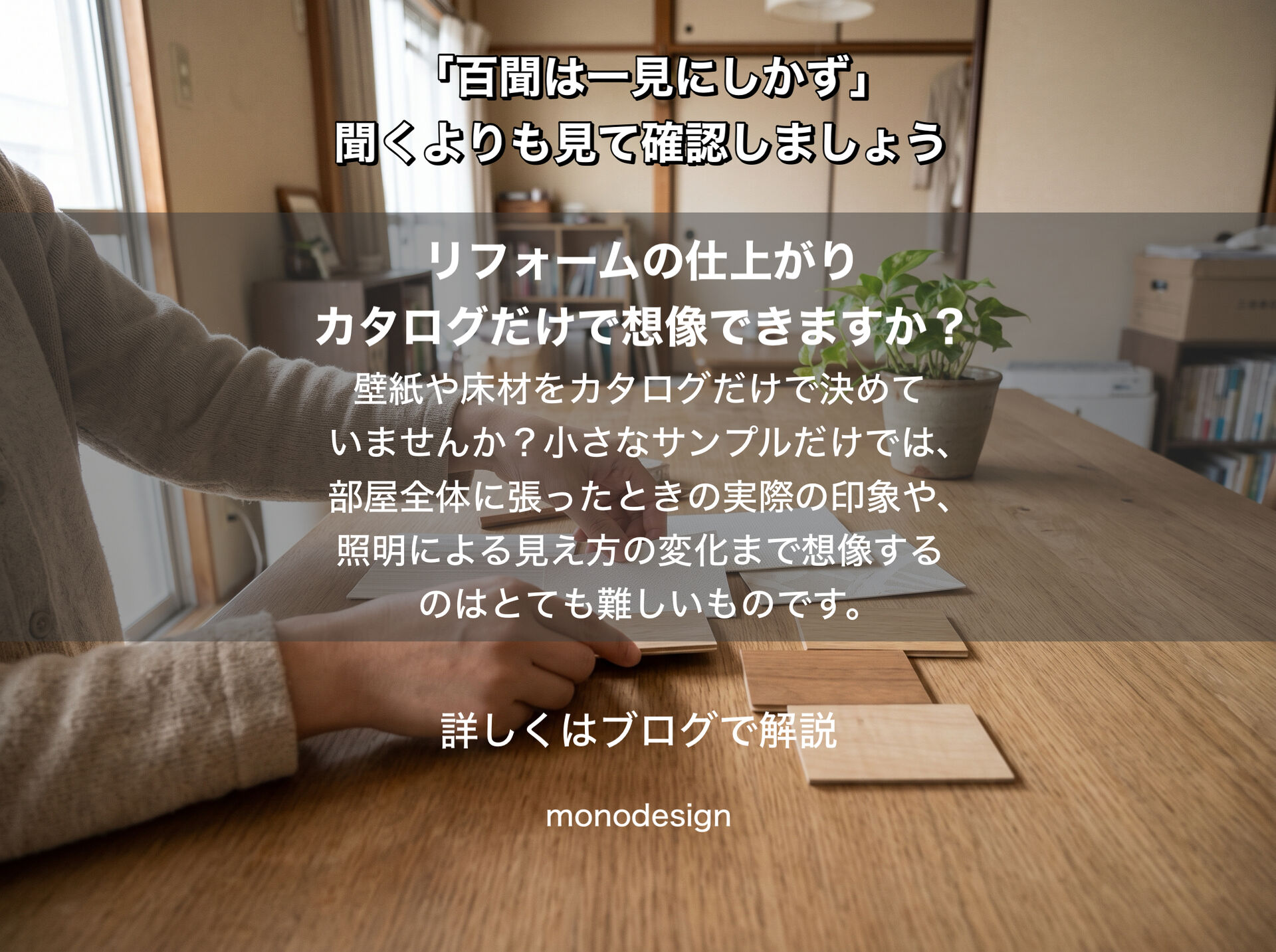 「百聞は一見にしかず」リフォームの仕上がりを、工事前にどこまで確認できる？