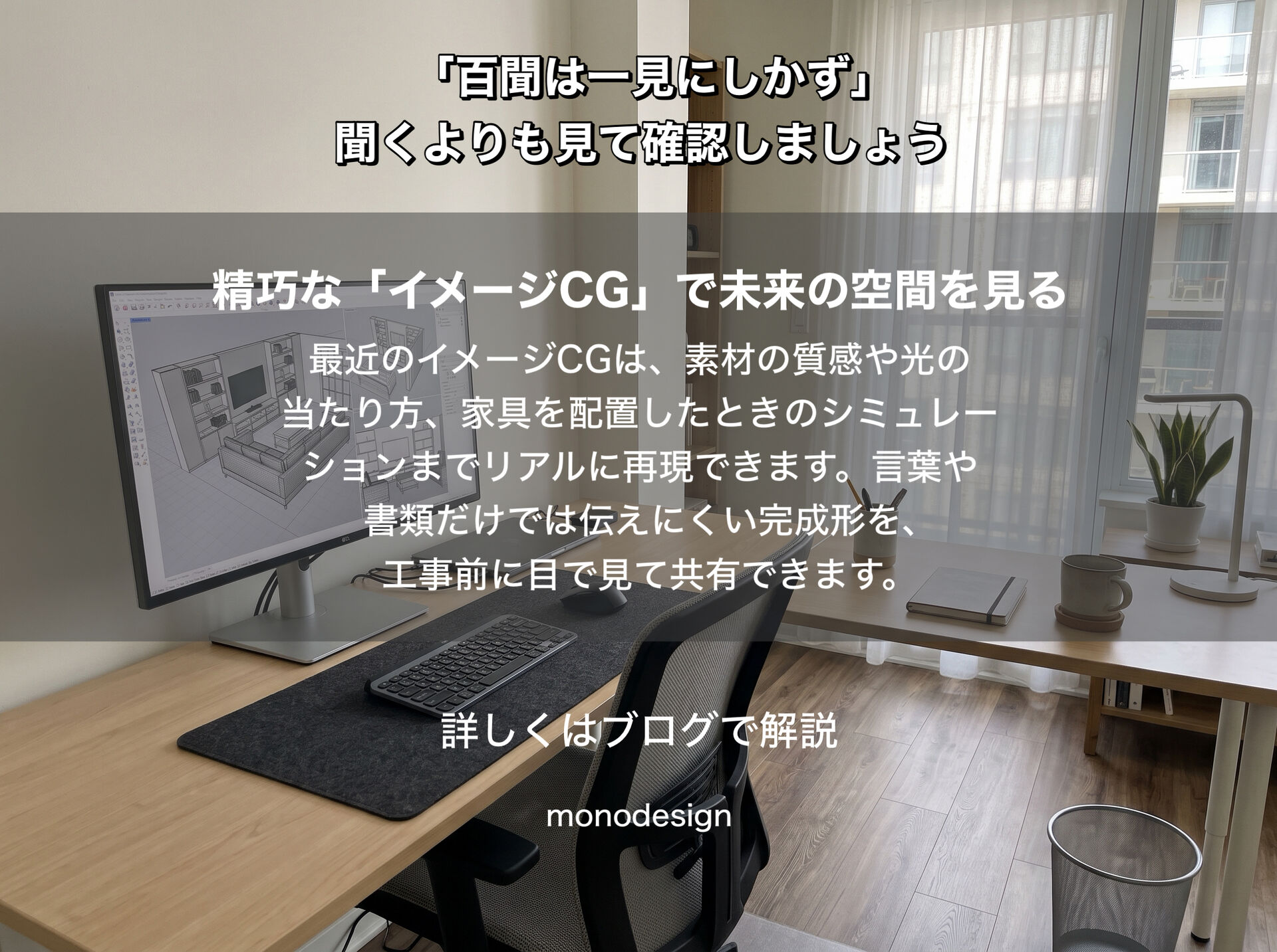 「百聞は一見にしかず」リフォームの仕上がりを、工事前にどこまで確認できる？