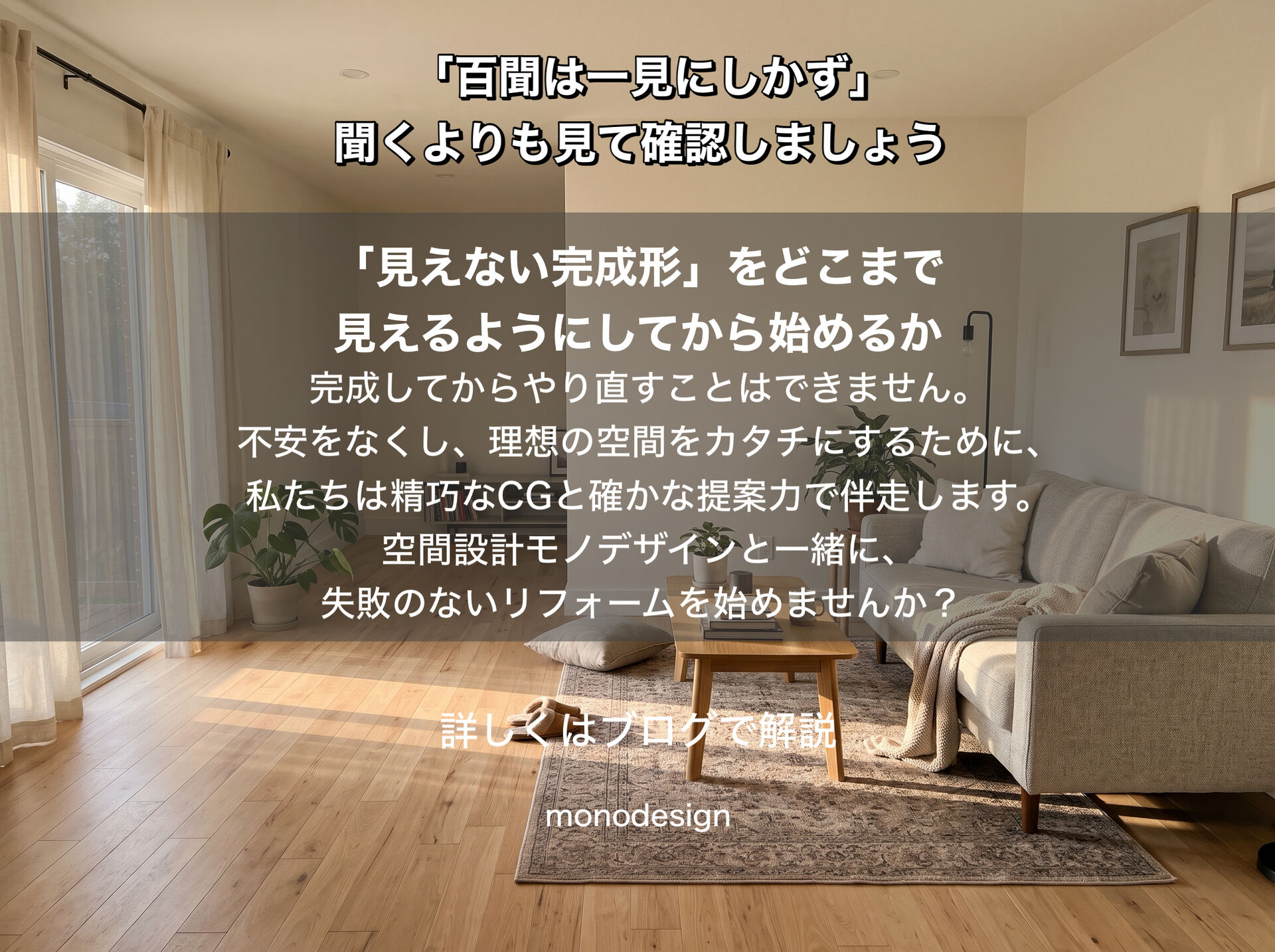 「百聞は一見にしかず」リフォームの仕上がりを、工事前にどこまで確認できる？