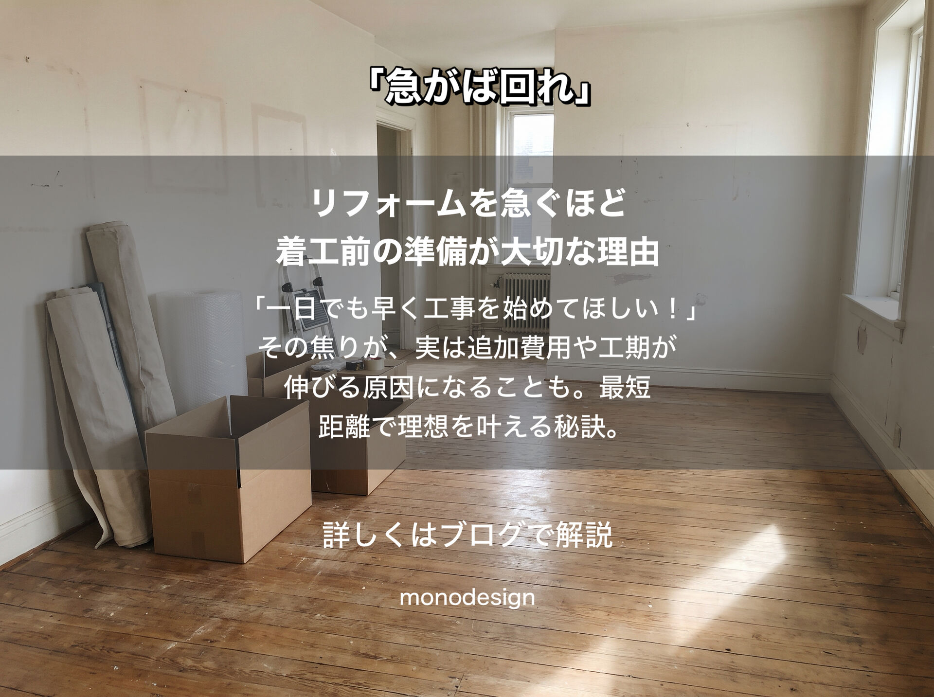 「急がば回れ」リフォームを急ぐほど、工事前の準備が大切な理由｜大阪の空間設計モノデザイン