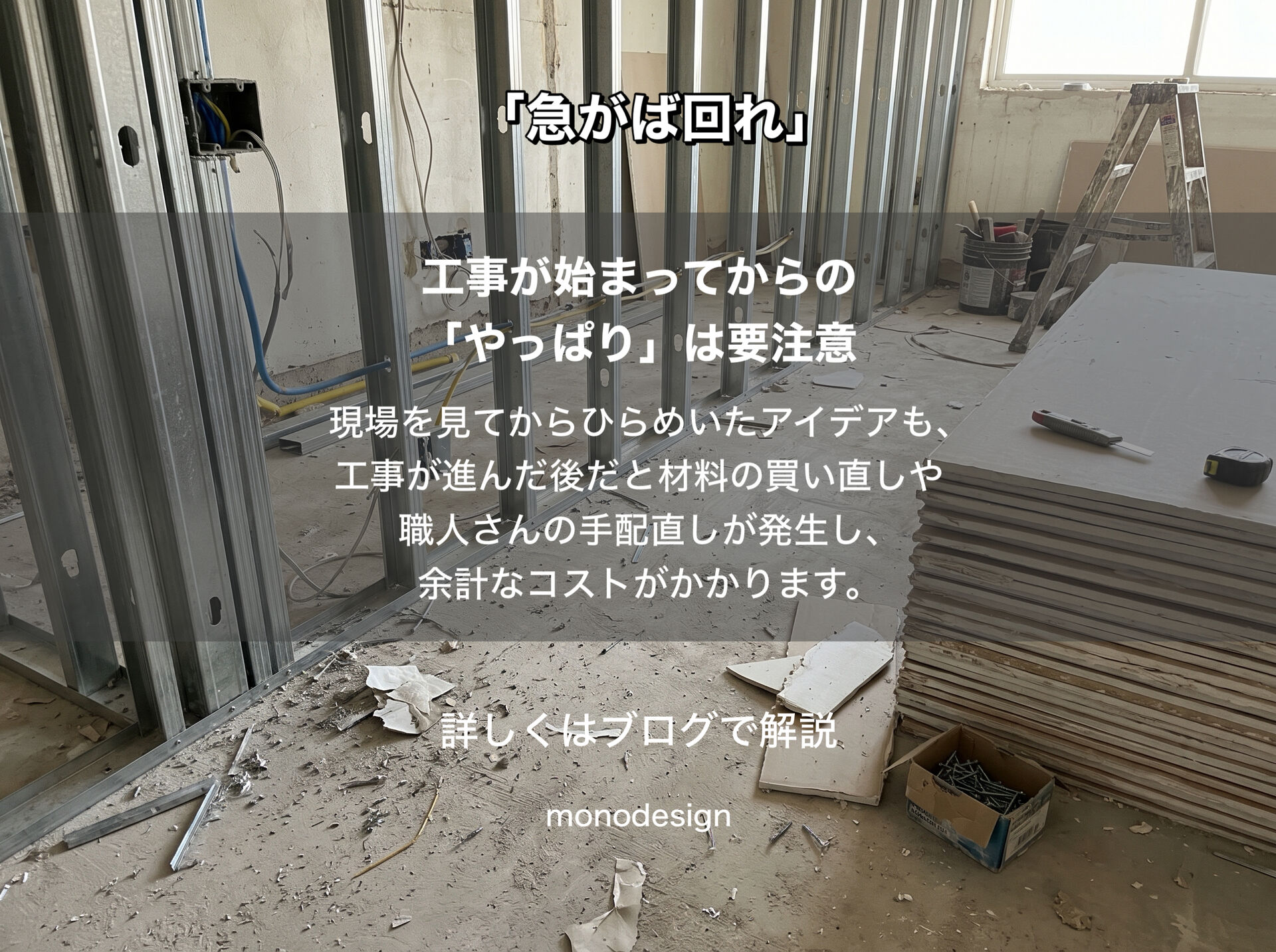 「急がば回れ」リフォームを急ぐほど、工事前の準備が大切な理由｜大阪の空間設計モノデザイン