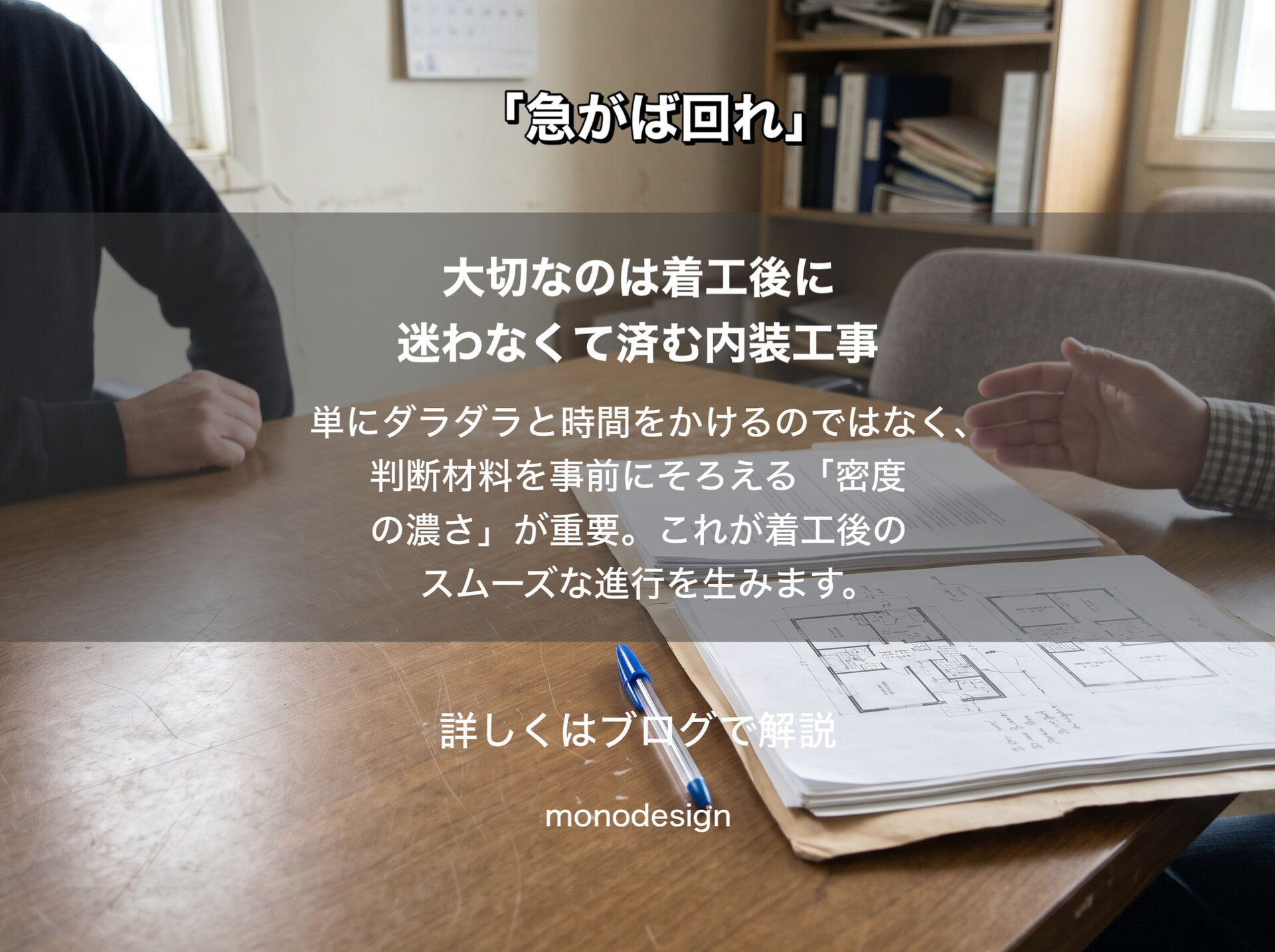 「急がば回れ」リフォームを急ぐほど、工事前の準備が大切な理由｜大阪の空間設計モノデザイン
