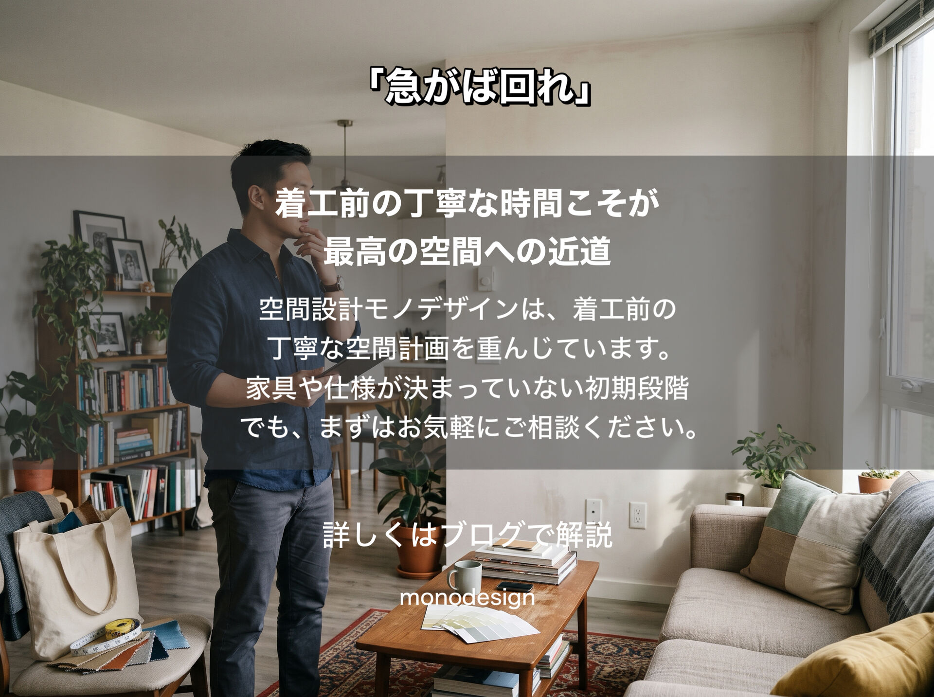 「急がば回れ」リフォームを急ぐほど、工事前の準備が大切な理由｜大阪の空間設計モノデザイン