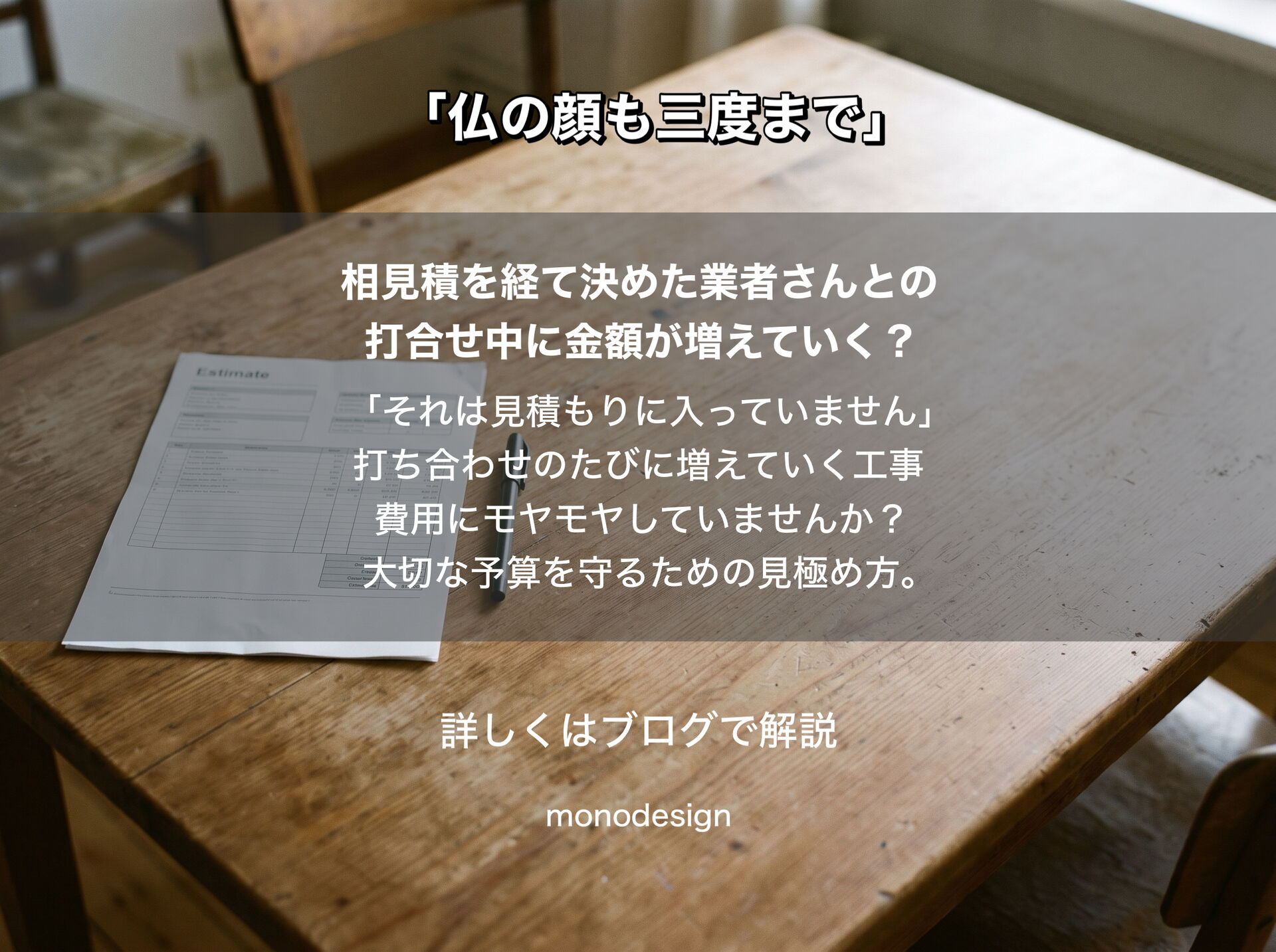 「追加見積り」が何度も発生する業者、大丈夫？契約後に見積もりが増えたときの対処法｜大阪の空間設計モノデザイン