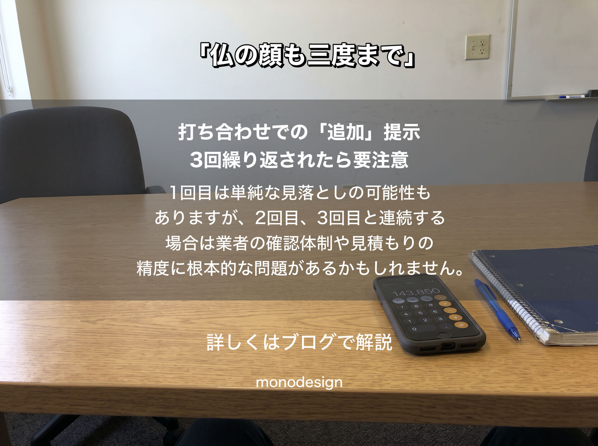 「追加見積り」が何度も発生する業者、大丈夫？契約後に見積もりが増えたときの対処法｜大阪の空間設計モノデザイン