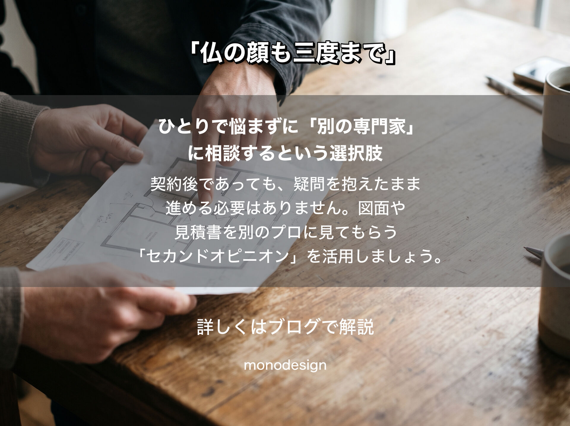 「追加見積り」が何度も発生する業者、大丈夫？契約後に見積もりが増えたときの対処法｜大阪の空間設計モノデザイン