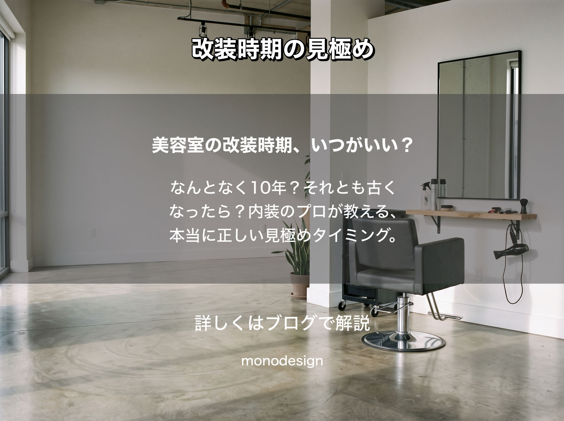 美容室の改装時期はいつがいい？内装工事を考えるタイミング