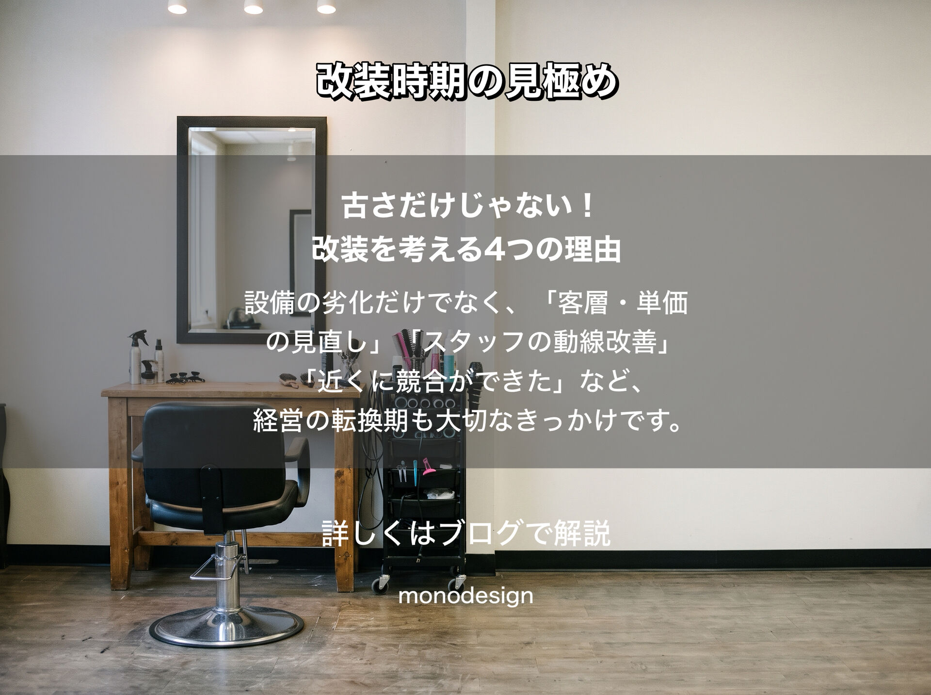美容室の改装時期はいつがいい？内装工事を考えるタイミング
