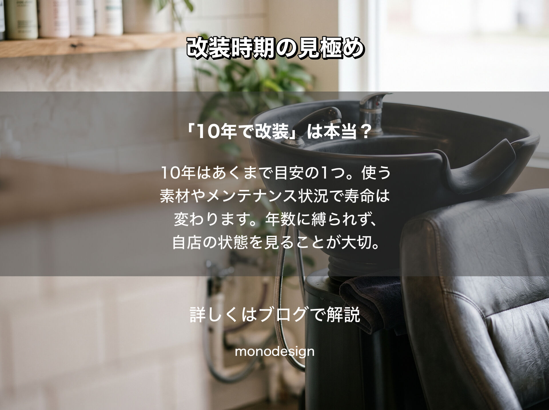 美容室の改装時期はいつがいい？内装工事を考えるタイミング