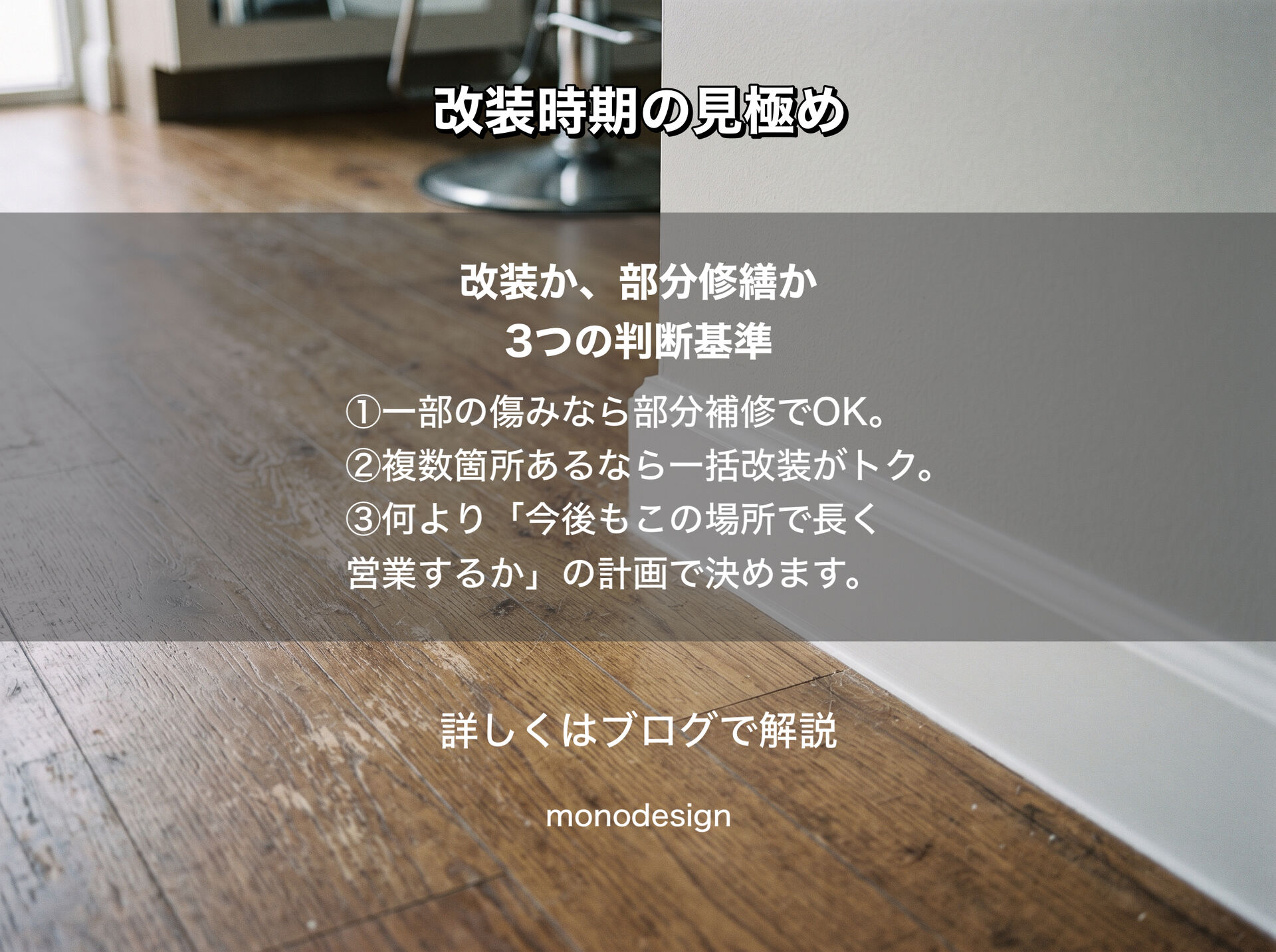 美容室の改装時期はいつがいい？内装工事を考えるタイミング