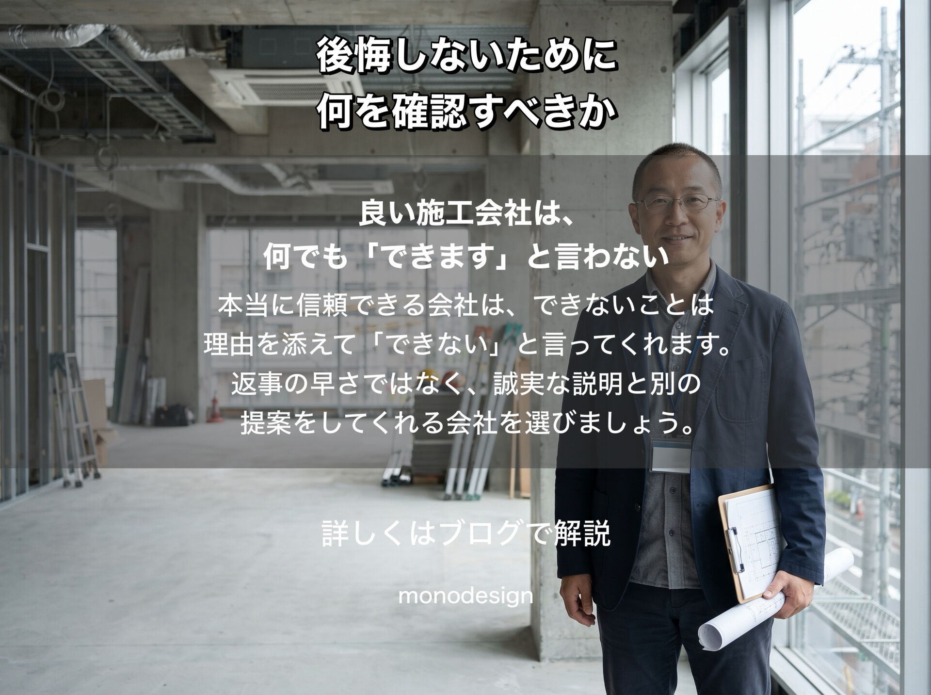「できます」と言われたのに完成したら違った？店舗内装工事で後悔しないための確認ポイント